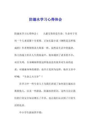 防溺水学习心得体会