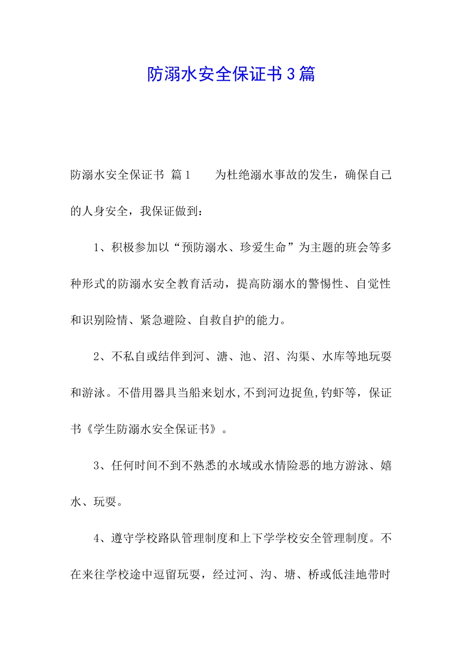 防溺水安全保证书3篇_第1页