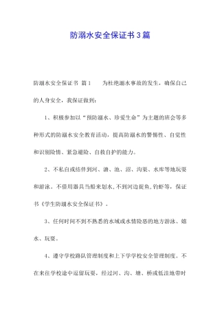 防溺水安全保证书3篇