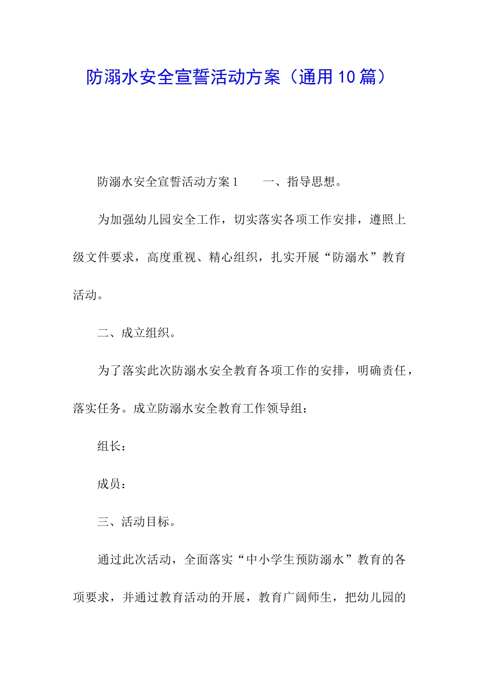 防溺水安全宣誓活动方案_第1页