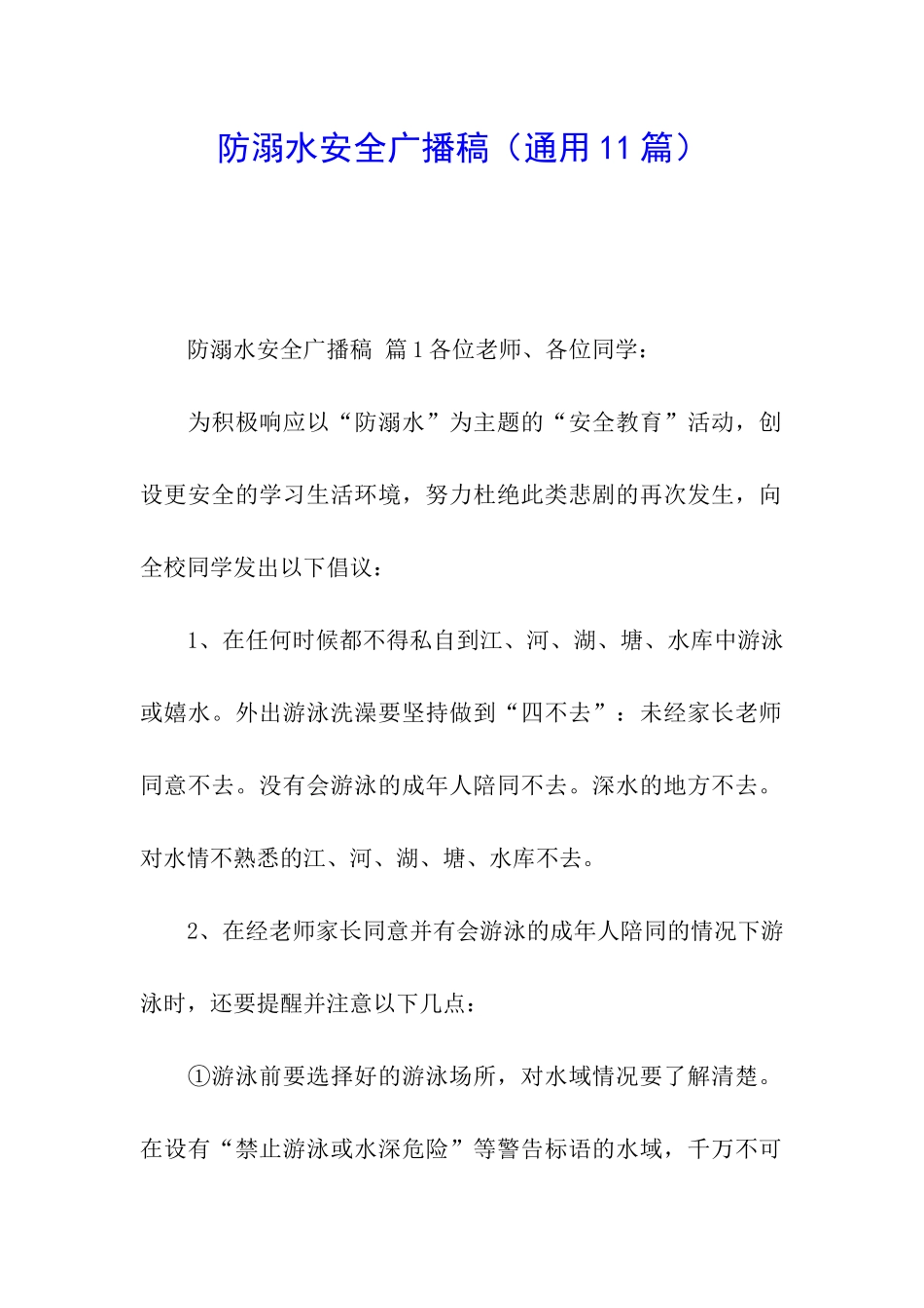 防溺水安全广播稿_第1页