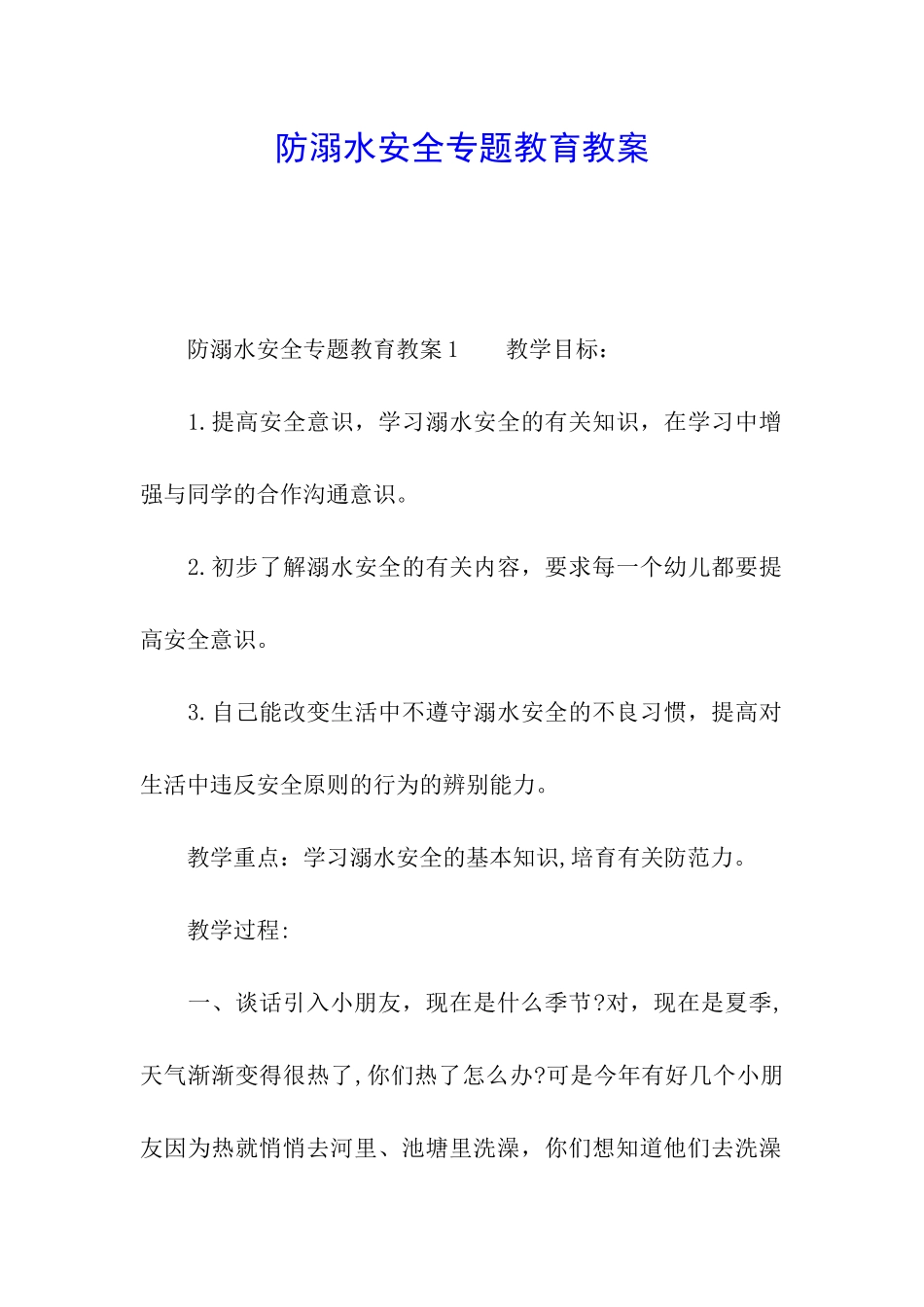 防溺水安全专题教育教案_第1页