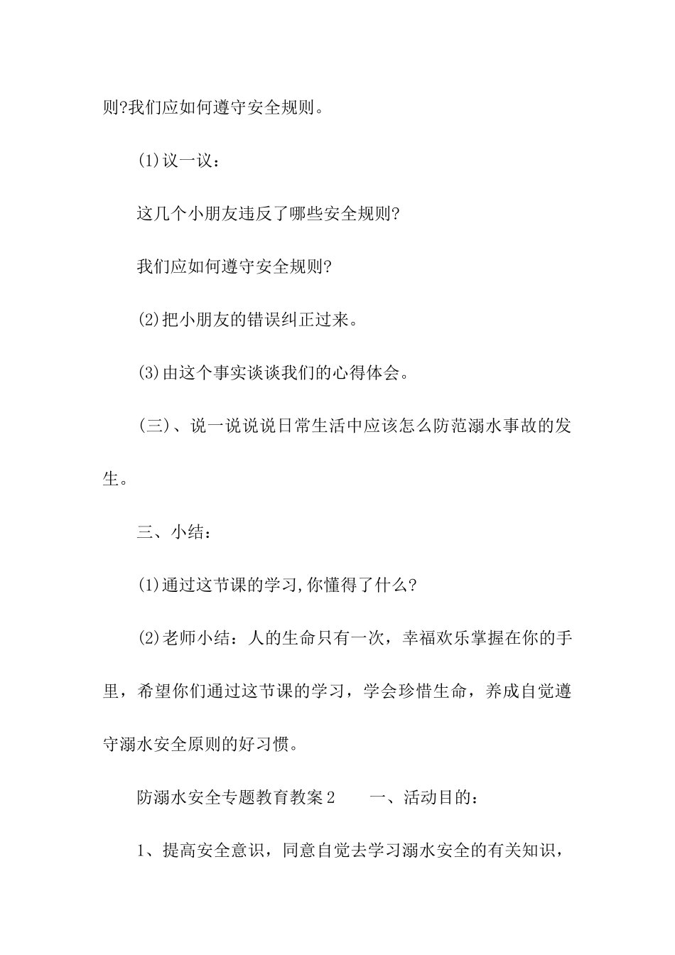 防溺水安全专题教育教案_第3页