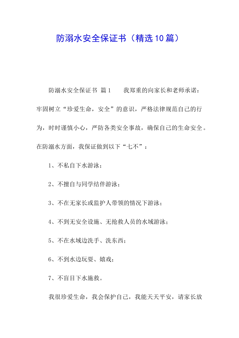 防溺水安全保证书_第1页