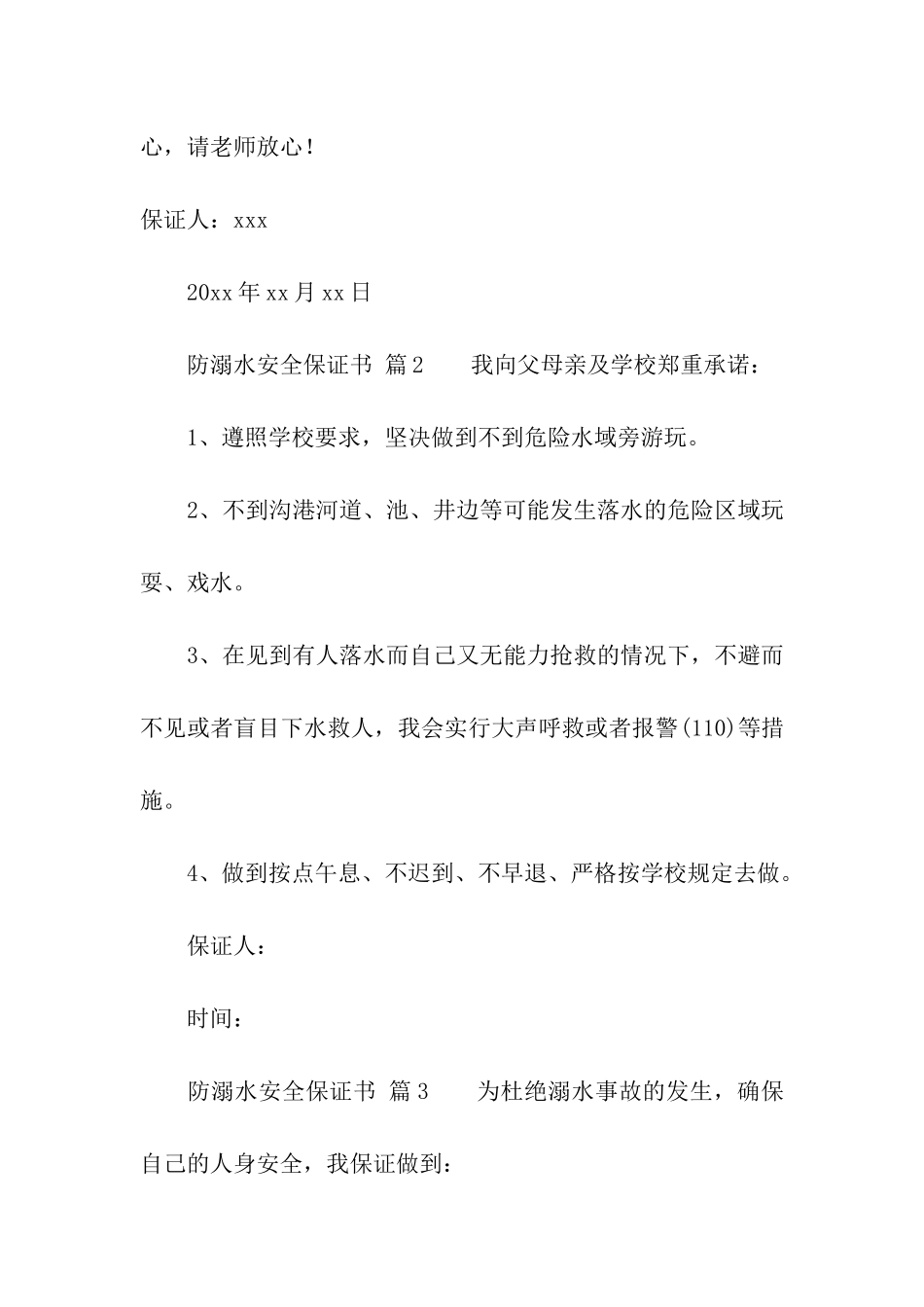 防溺水安全保证书_第2页