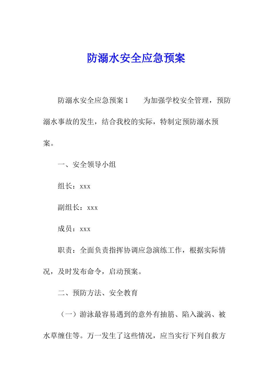 防溺水安全应急预案_第1页