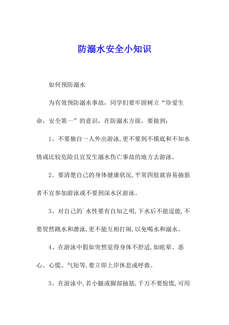 防溺水安全小知识_第1页
