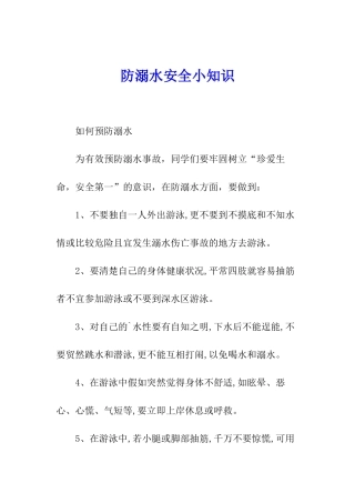 防溺水安全小知识