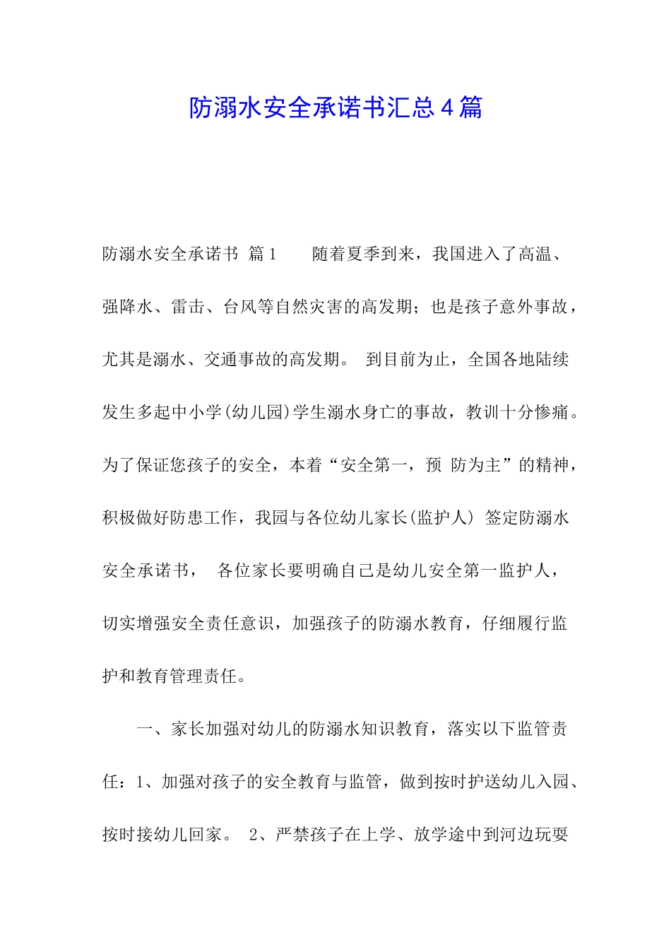 防溺水安全承诺书汇总4篇_第1页