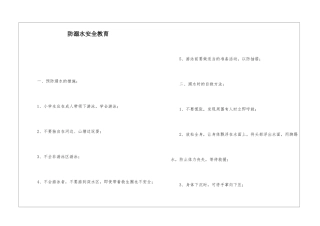 防溺水安全教育