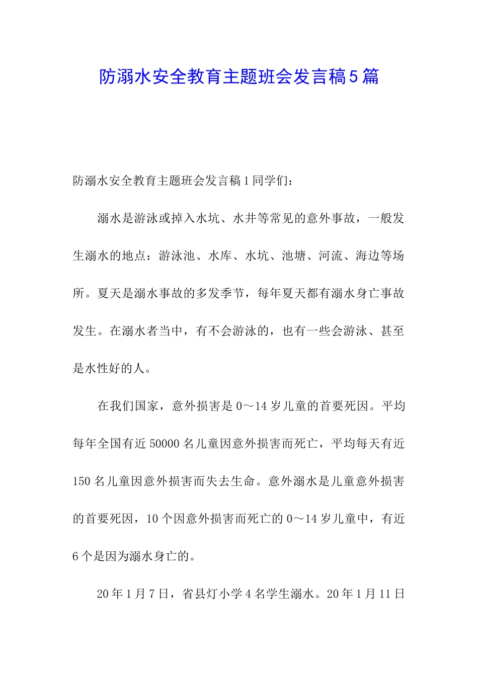 防溺水安全教育主题班会发言稿5篇_第1页