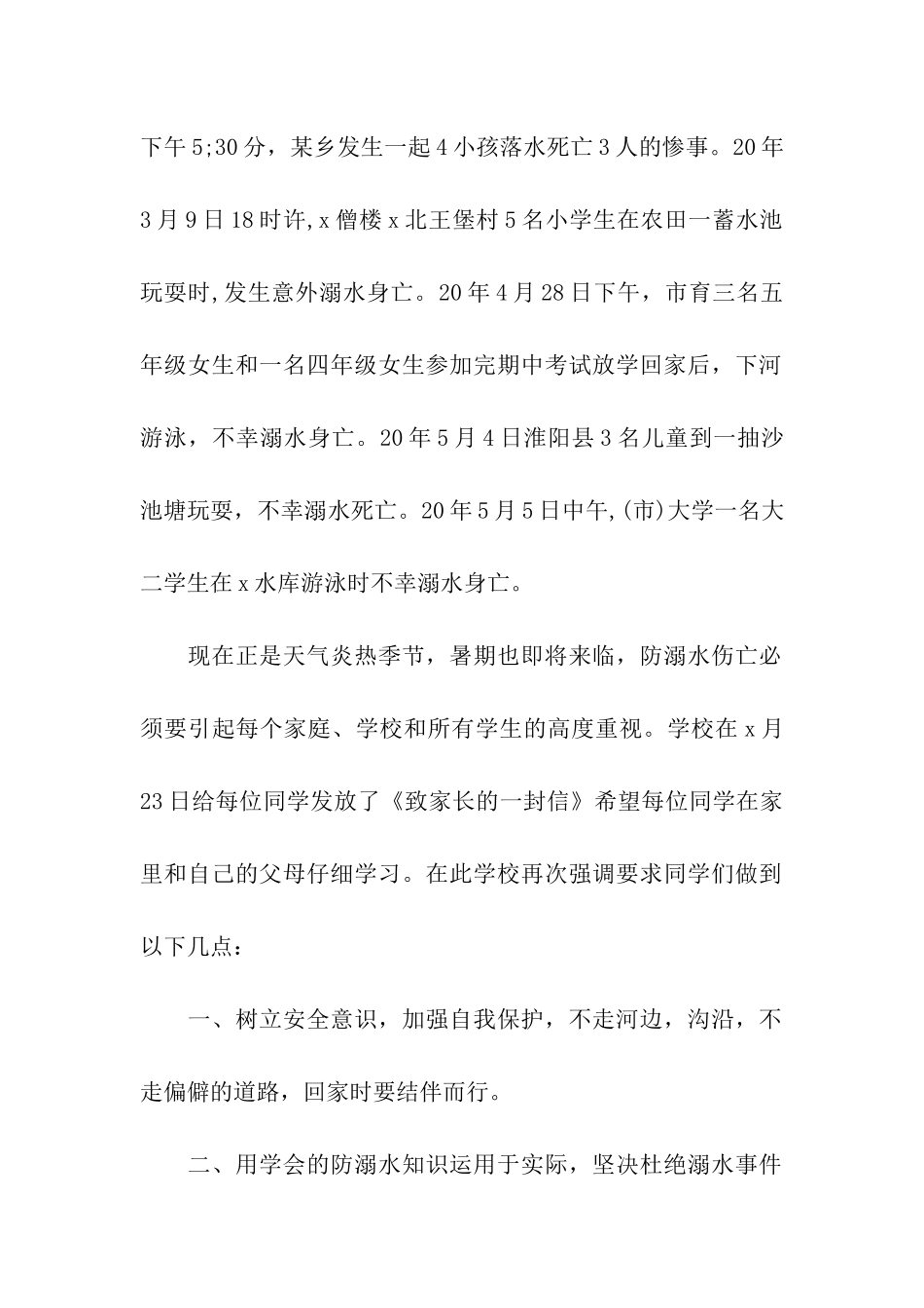 防溺水安全教育主题班会发言稿5篇_第2页
