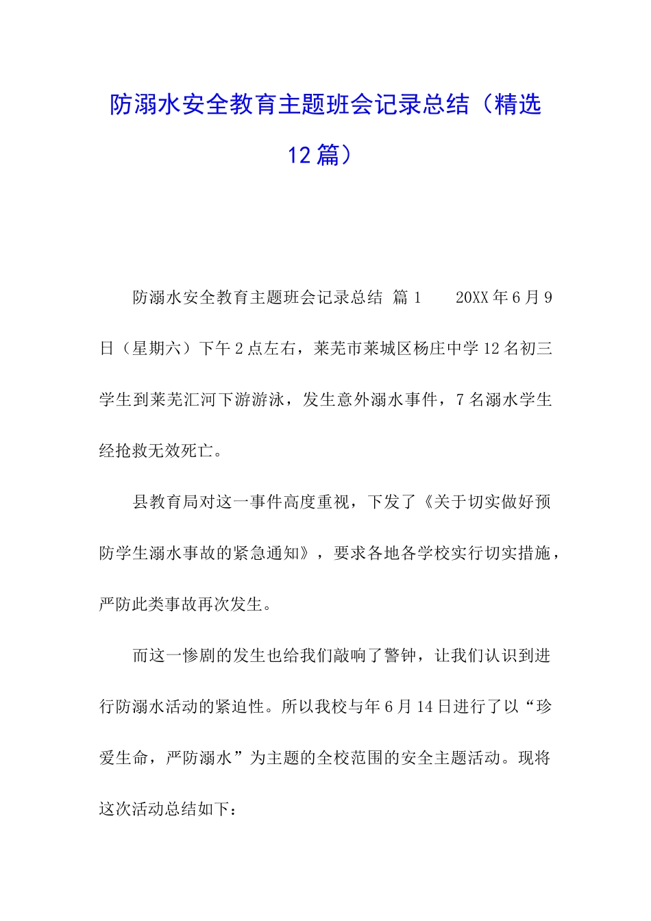 防溺水安全教育主题班会记录总结_第1页