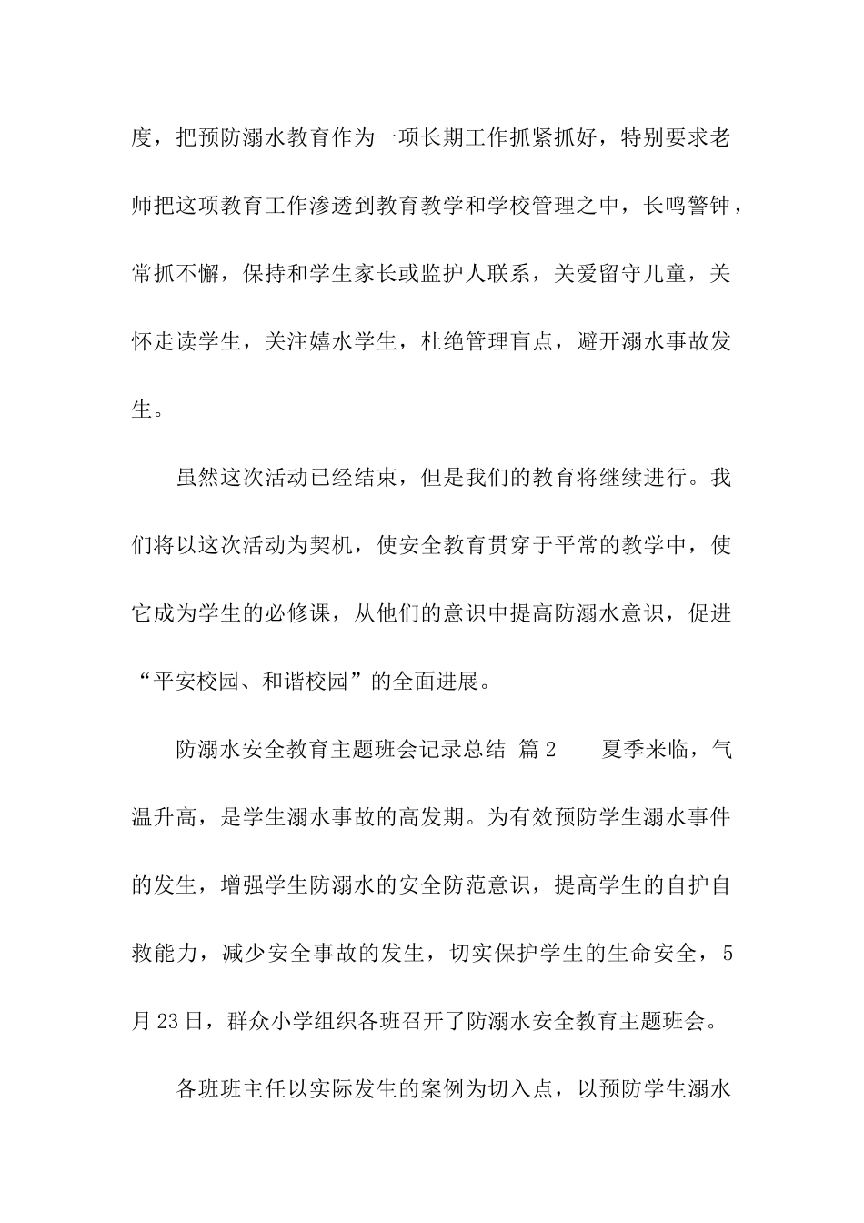防溺水安全教育主题班会记录总结_第3页