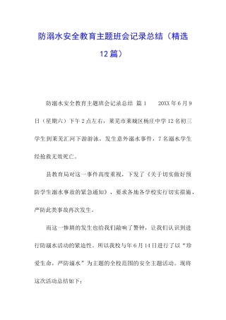 防溺水安全教育主题班会记录总结