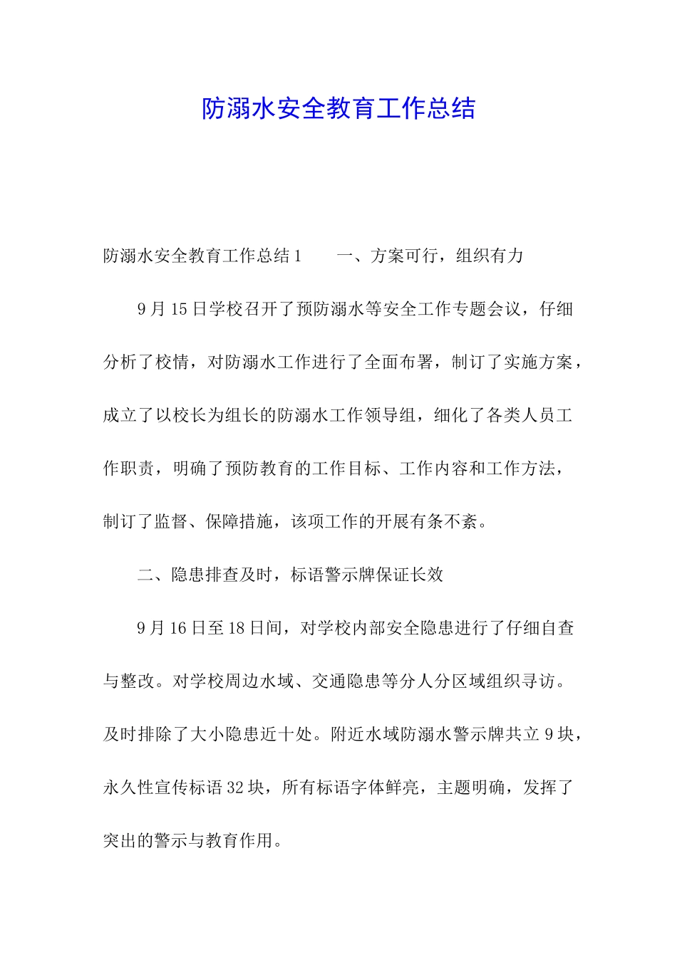 防溺水安全教育工作总结_第1页