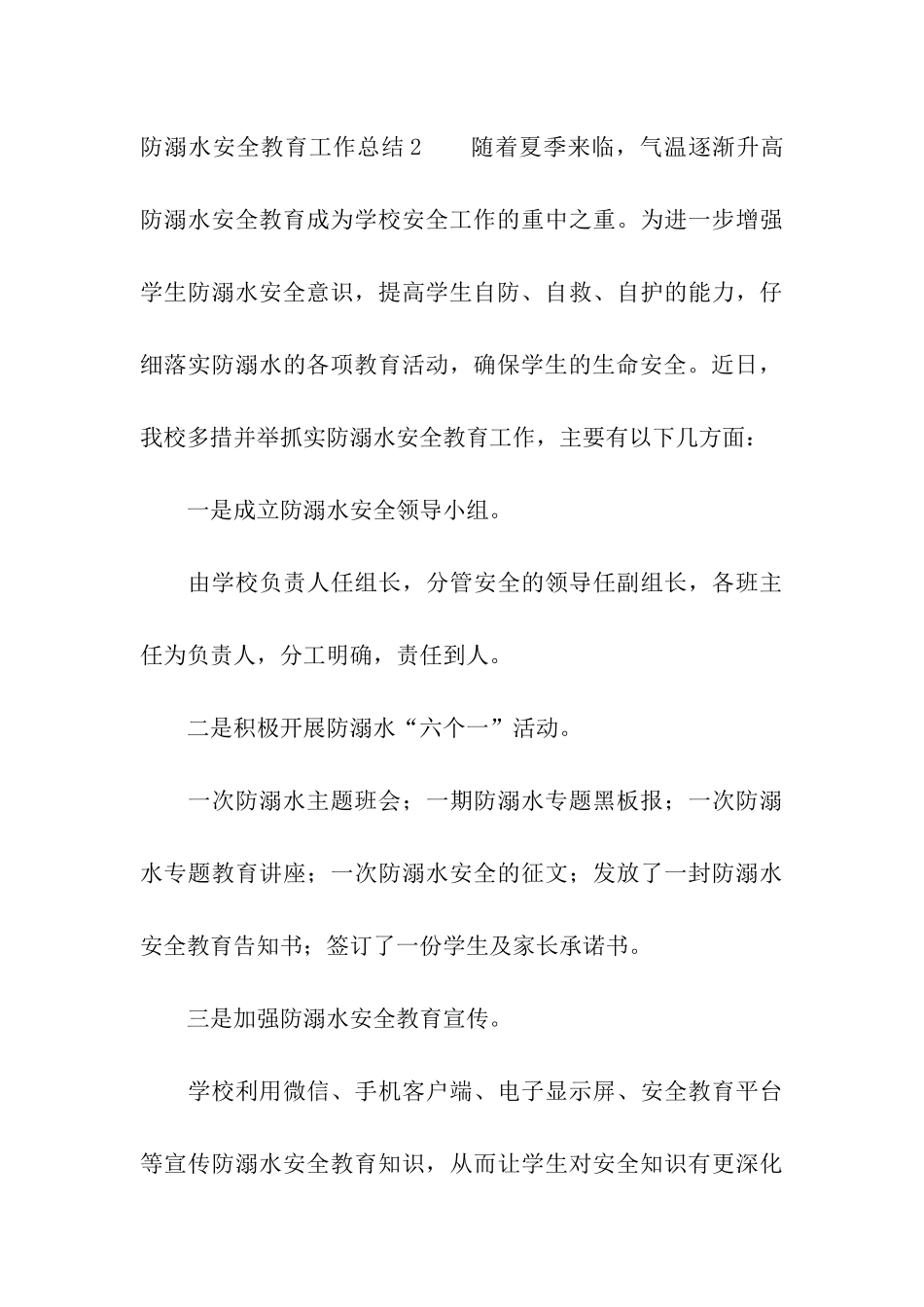 防溺水安全教育工作总结_第3页