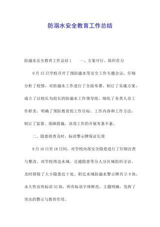 防溺水安全教育工作总结