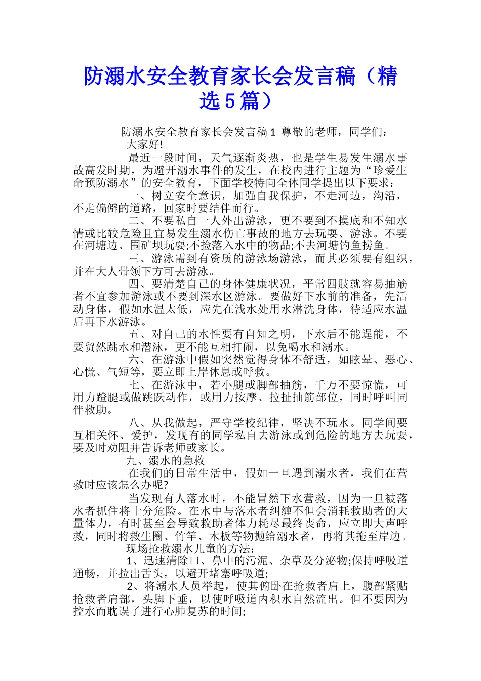 防溺水安全教育家长会发言稿_第1页