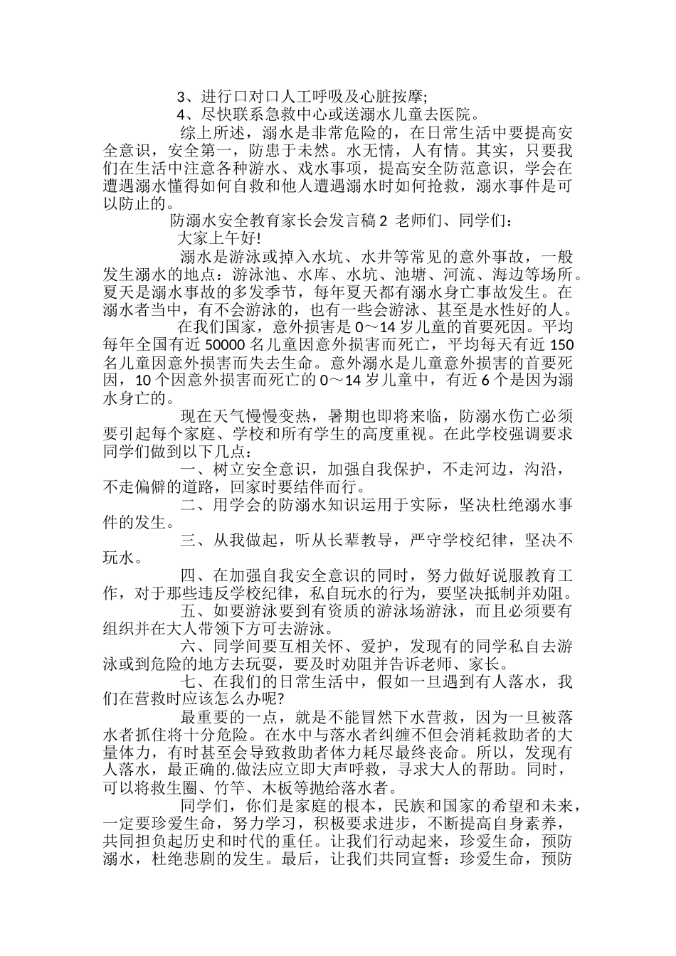 防溺水安全教育家长会发言稿_第2页