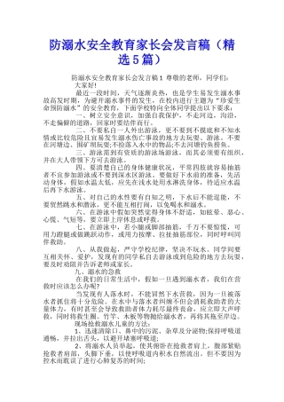防溺水安全教育家长会发言稿