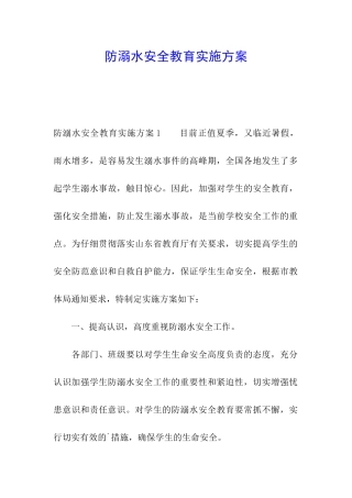 防溺水安全教育实施方案