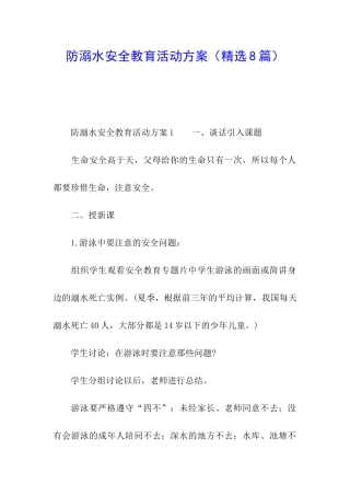 防溺水安全教育活动方案