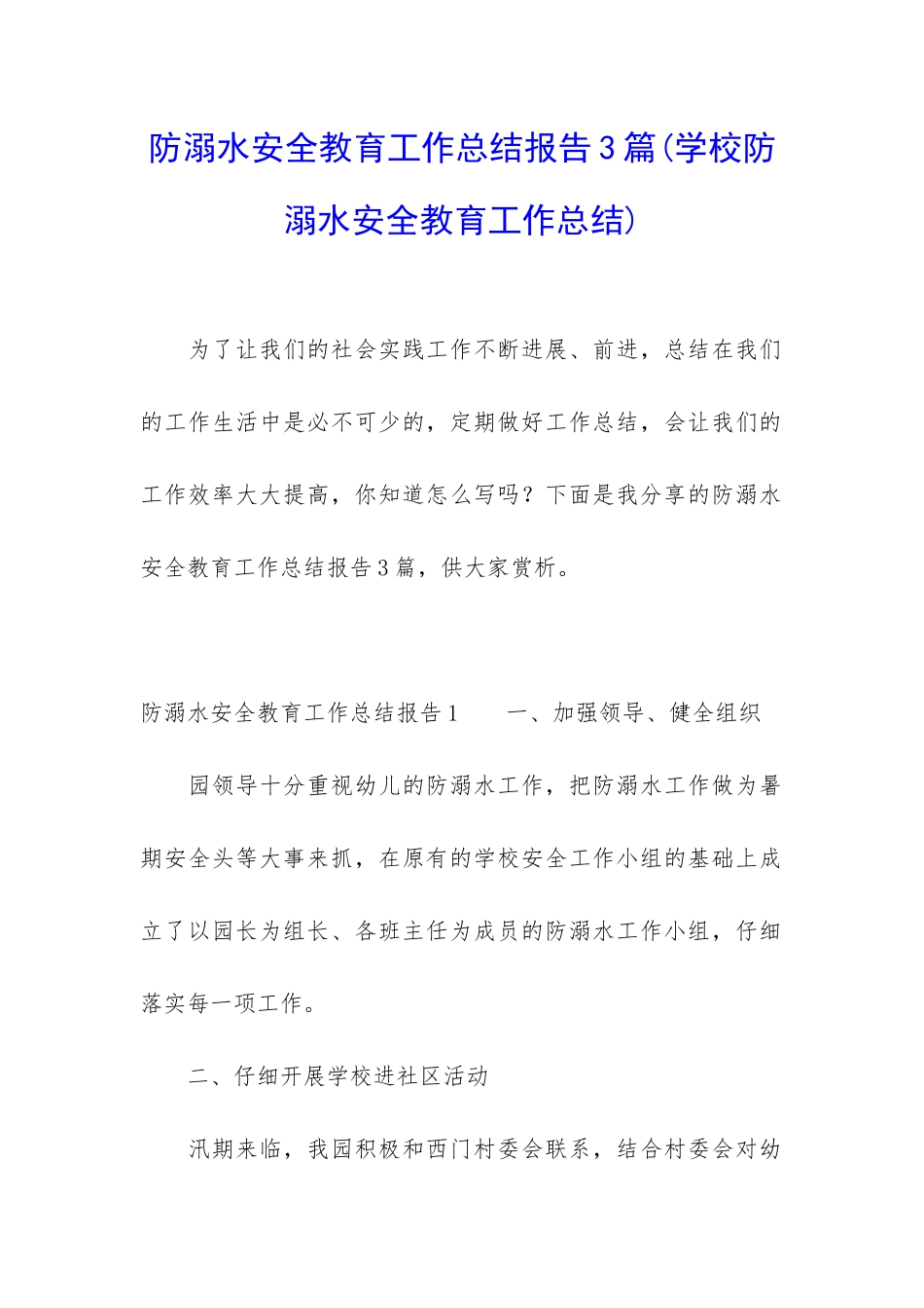 防溺水安全教育工作总结报告3篇_第1页