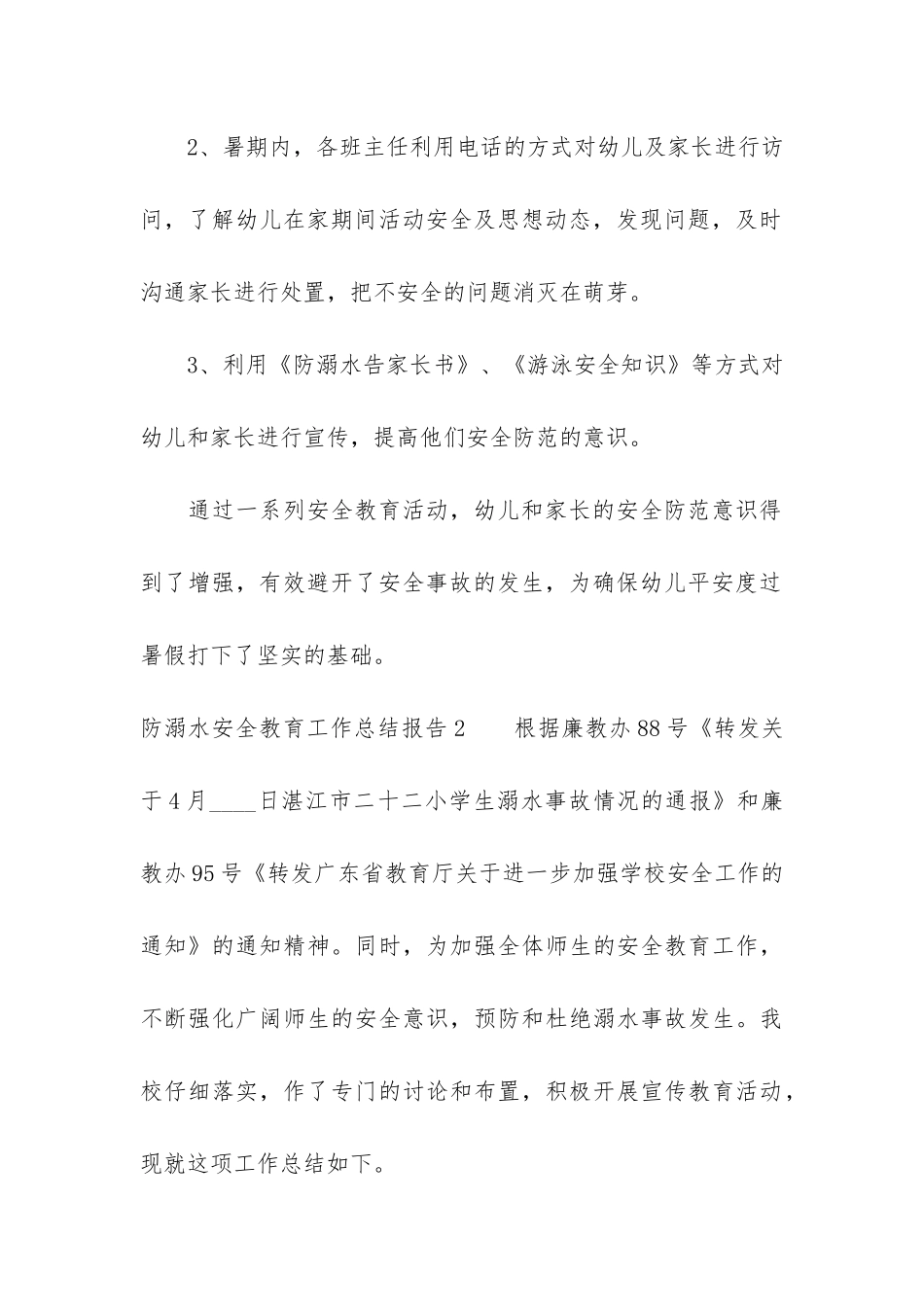 防溺水安全教育工作总结报告3篇_第3页
