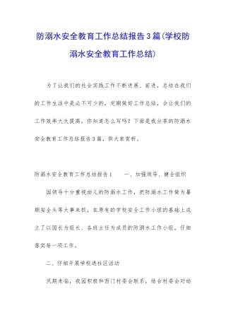 防溺水安全教育工作总结报告3篇