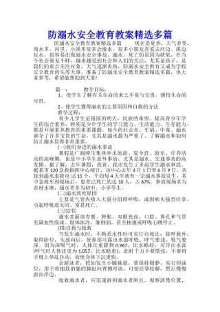 防溺水安全教育教案精选多篇