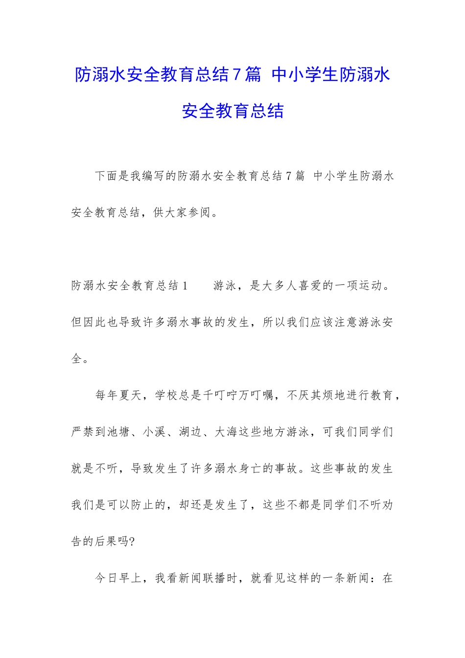 防溺水安全教育总结7篇-中小学生防溺水安全教育总结_第1页