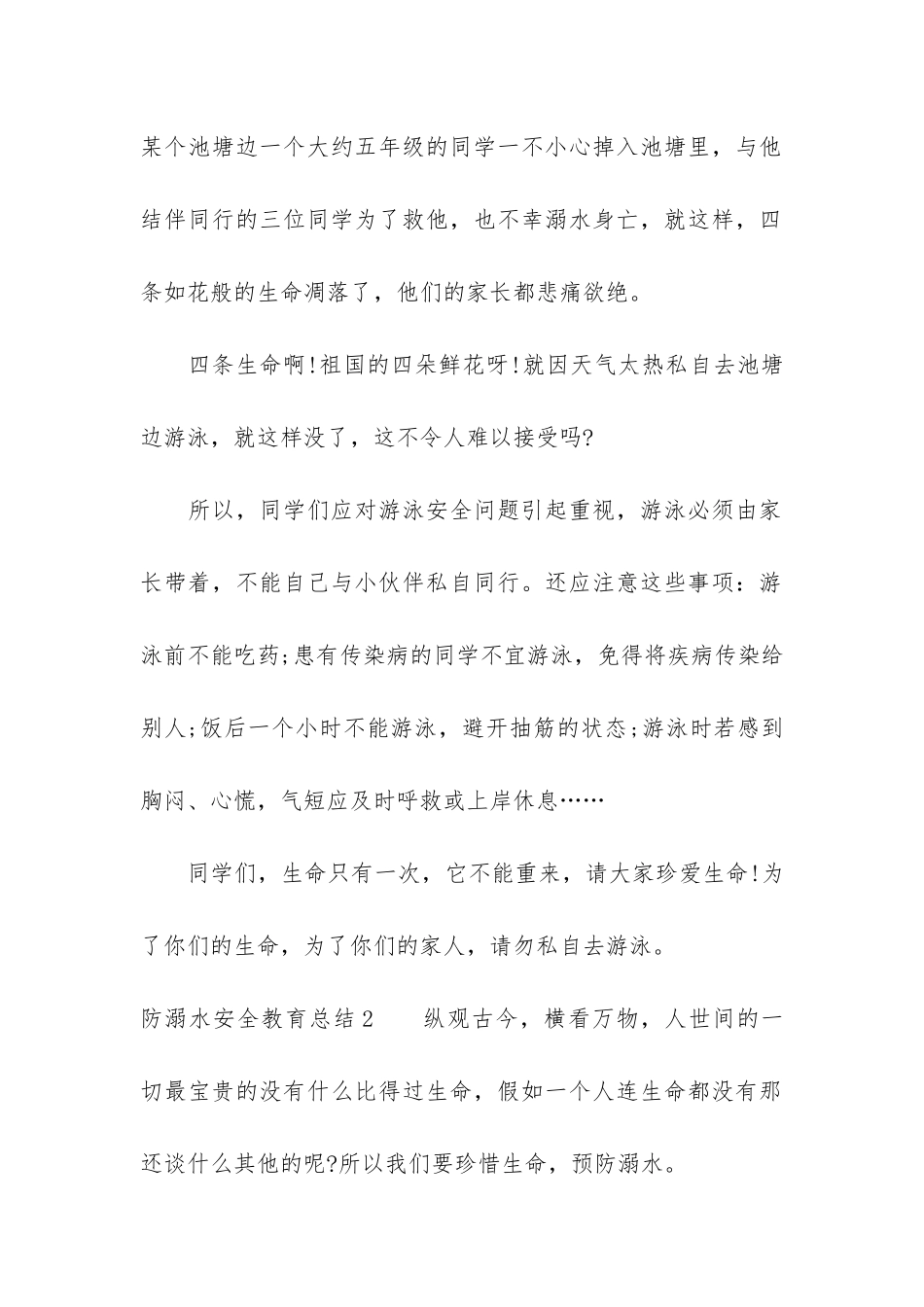 防溺水安全教育总结7篇-中小学生防溺水安全教育总结_第2页