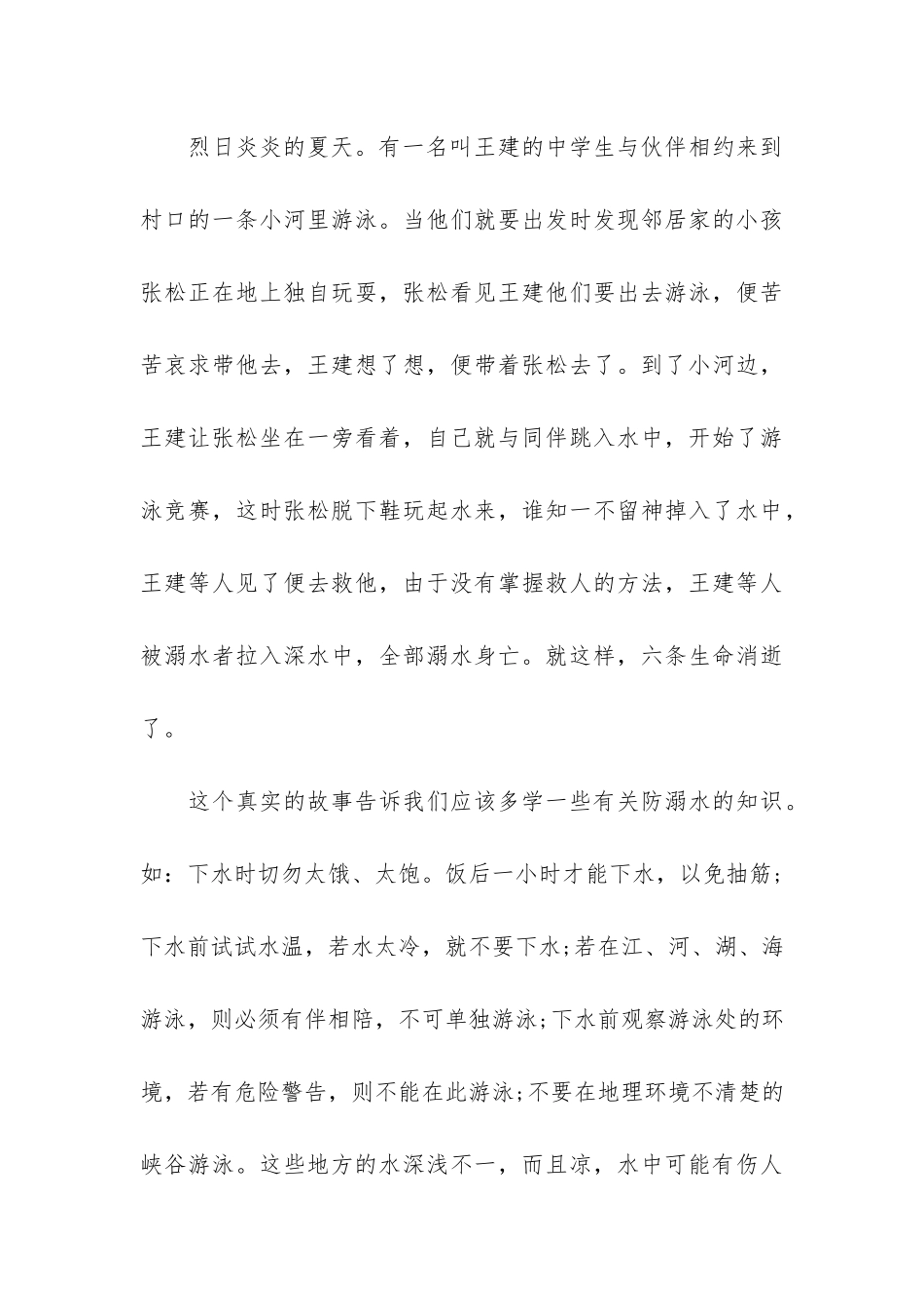 防溺水安全教育总结7篇-中小学生防溺水安全教育总结_第3页