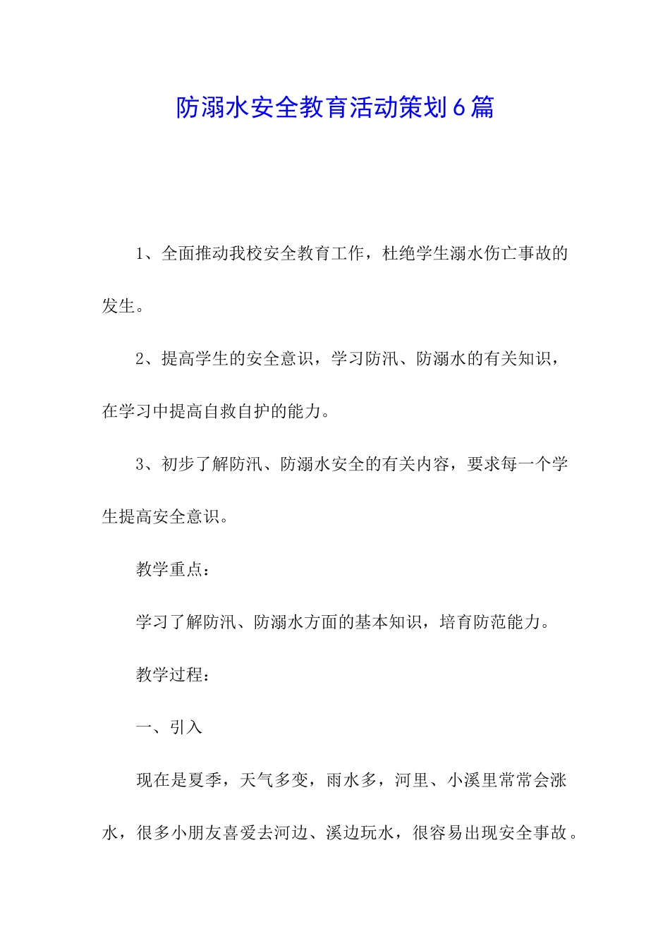 防溺水安全教育活动策划6篇_第1页