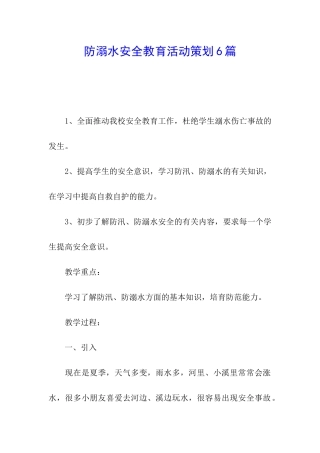 防溺水安全教育活动策划6篇