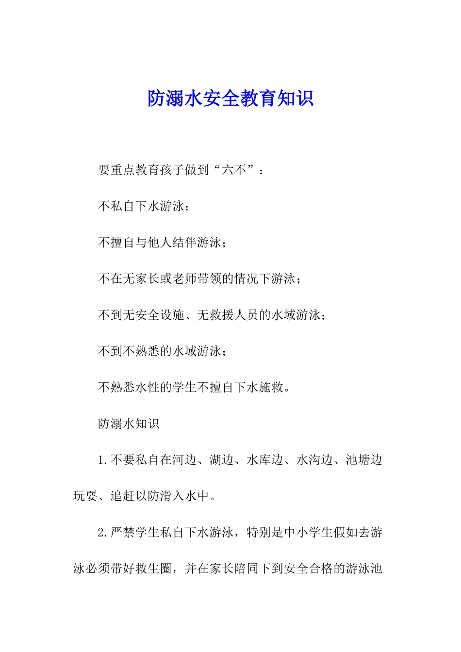 防溺水安全教育知识_第1页
