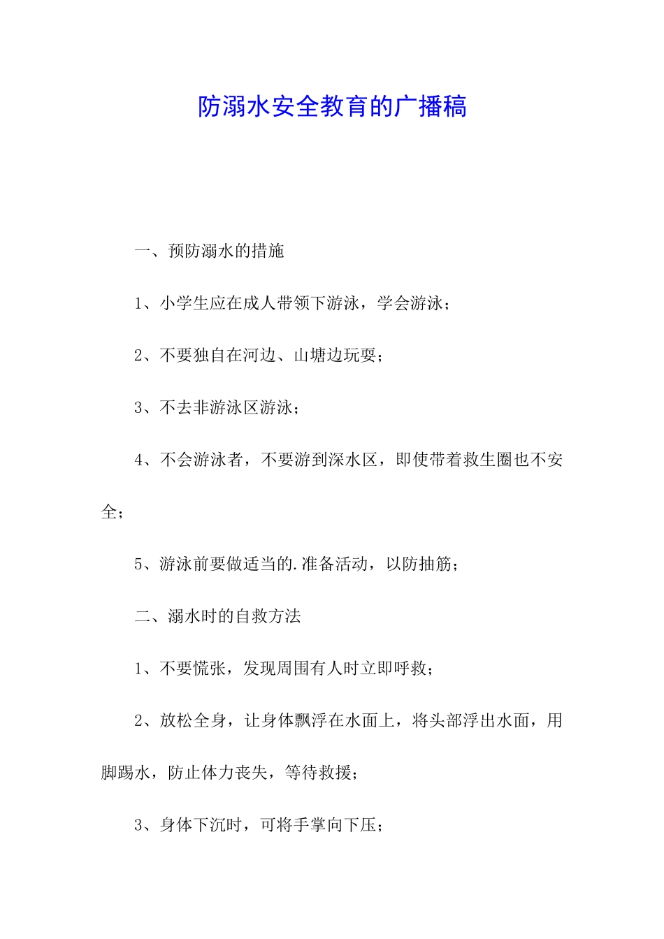防溺水安全教育的广播稿_第1页