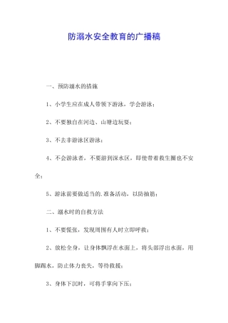 防溺水安全教育的广播稿