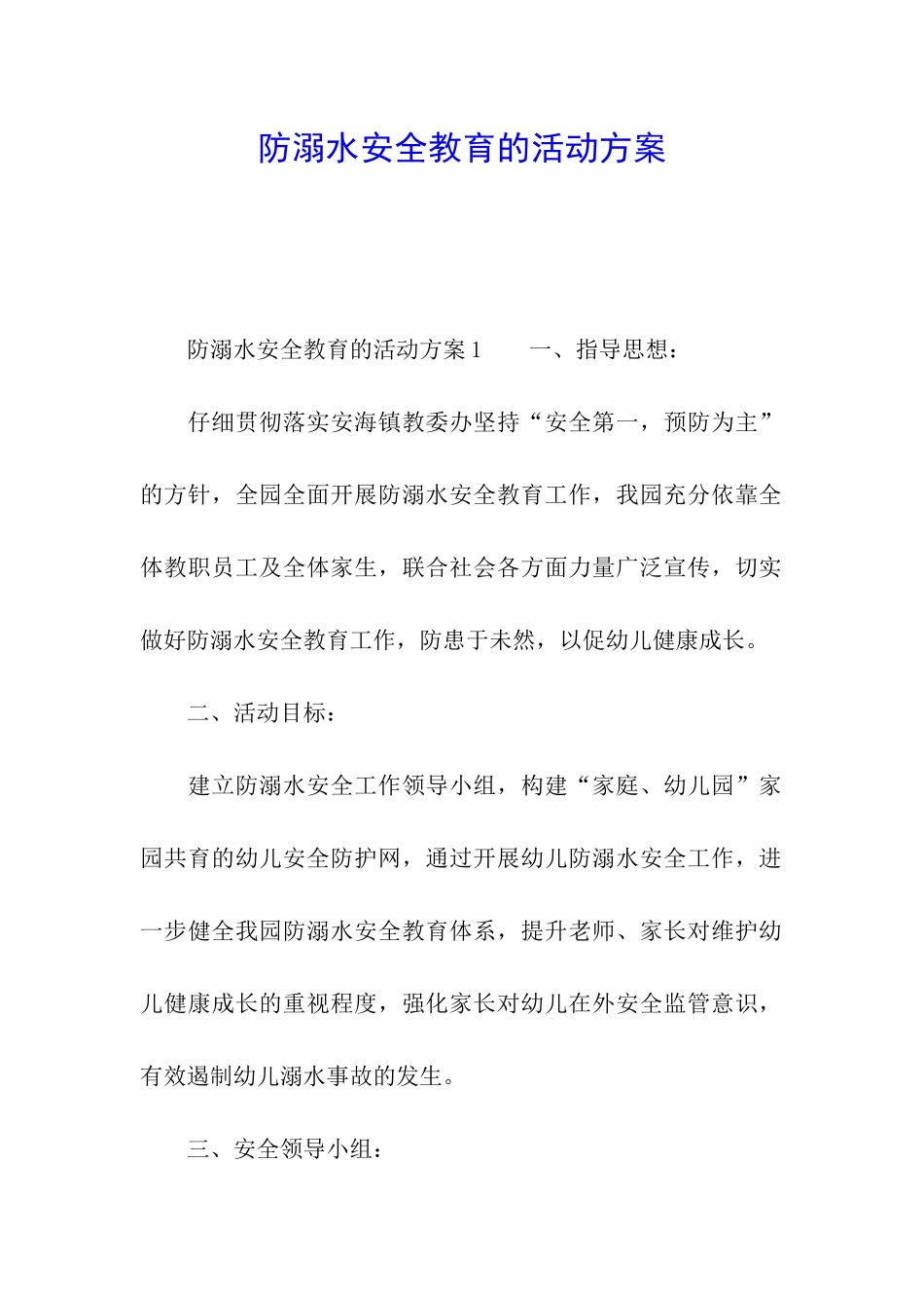 防溺水安全教育的活动方案_第1页