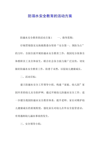 防溺水安全教育的活动方案