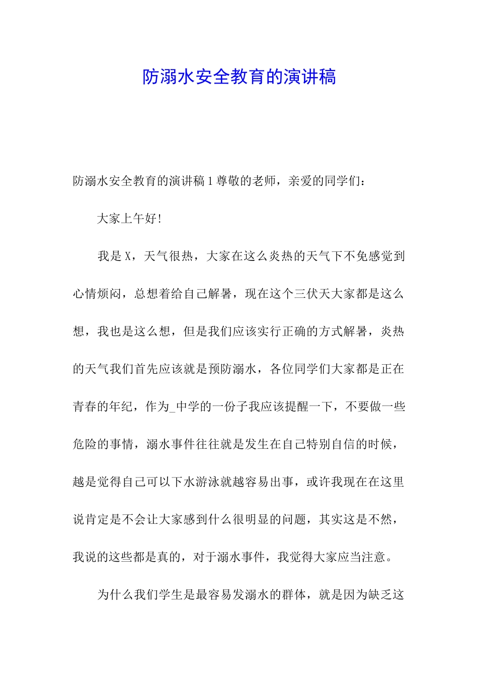 防溺水安全教育的演讲稿_第1页