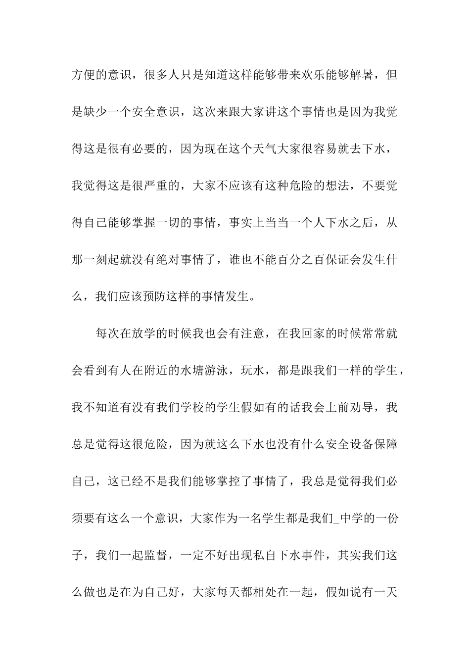 防溺水安全教育的演讲稿_第2页