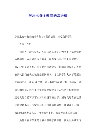 防溺水安全教育的演讲稿