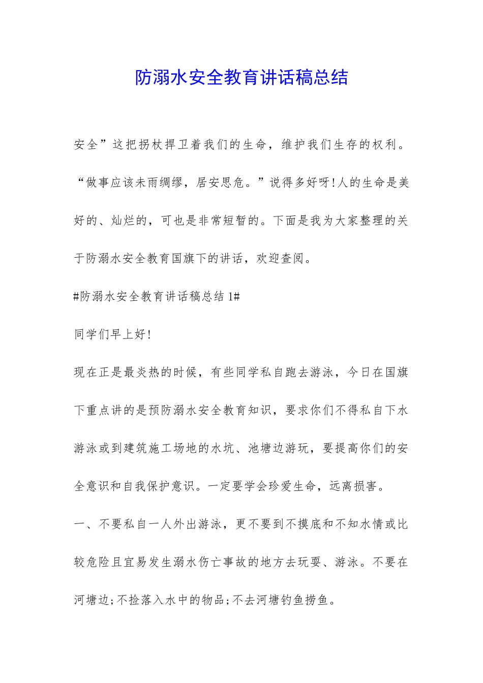 防溺水安全教育讲话稿总结-_第1页