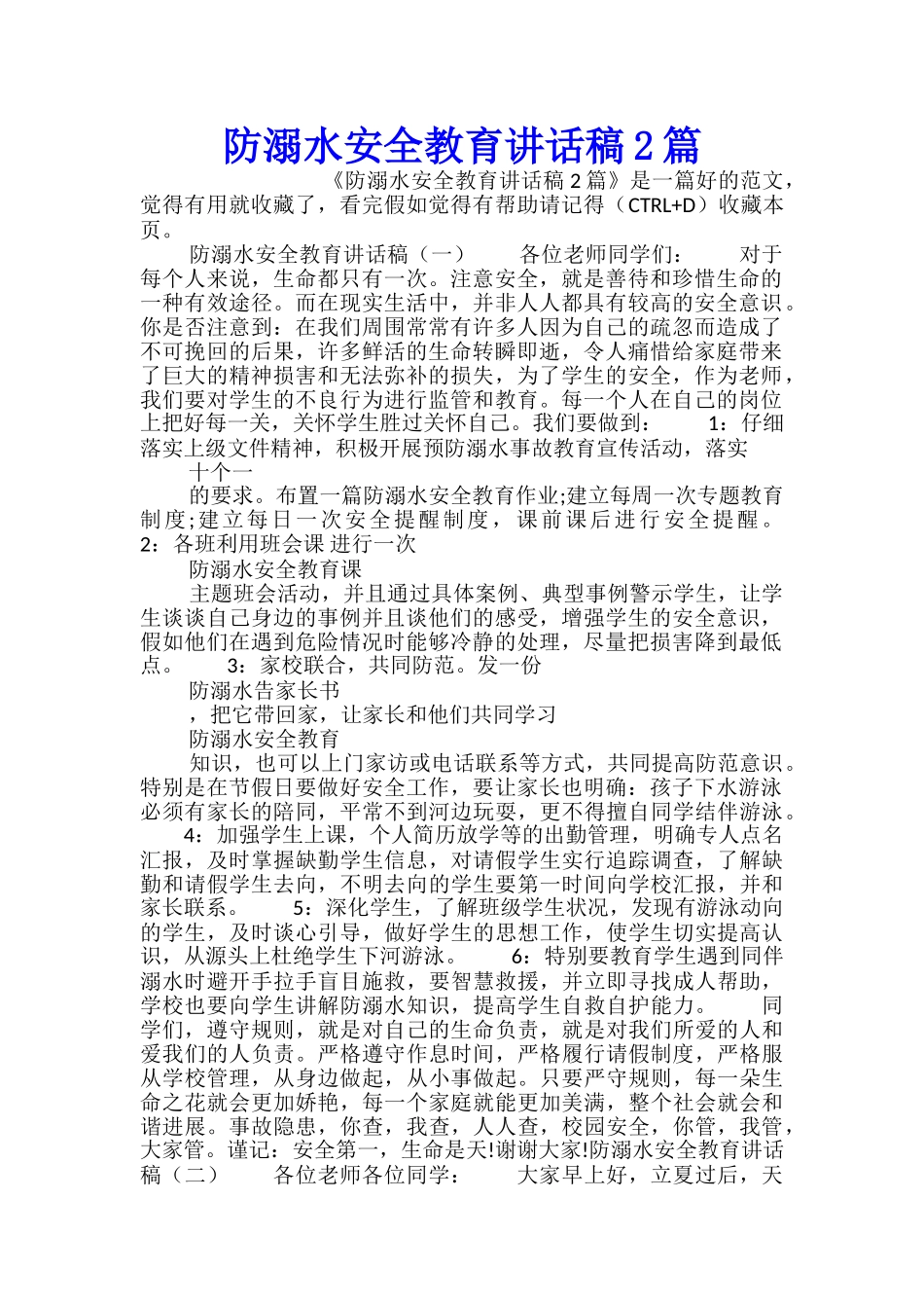 防溺水安全教育讲话稿2篇_第1页