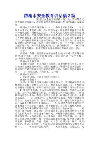 防溺水安全教育讲话稿2篇