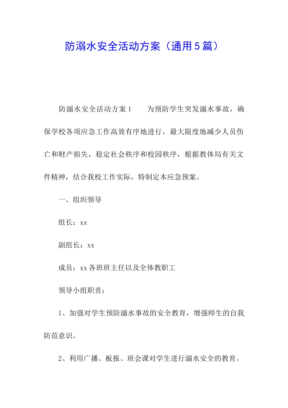 防溺水安全活动方案_第1页