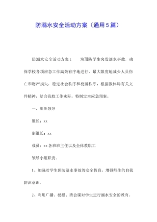 防溺水安全活动方案