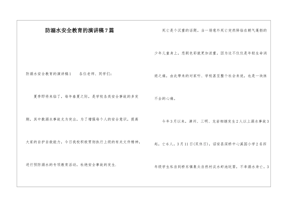 防溺水安全教育的演讲稿7篇_第1页